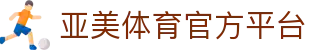 亚美体育 (中国)官方网站 - YAMEI SPORTS